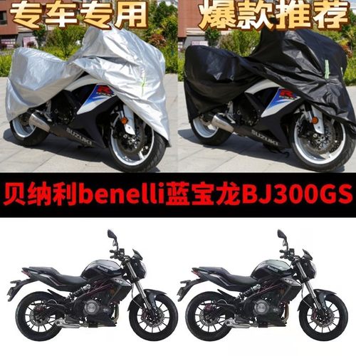 贝纳利蓝宝龙BJ300GS摩托车专用防雨防晒加厚防尘牛津车衣车罩套