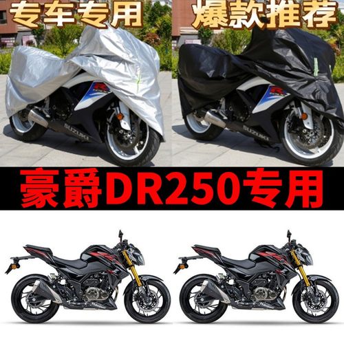 豪爵DR250摩托车专用防雨防晒加厚遮阳防尘牛津布车衣车罩车套