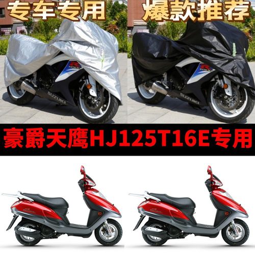 豪爵天鹰HJ125T16E摩托车专用防雨水防晒加厚遮阳防尘车衣车罩套
