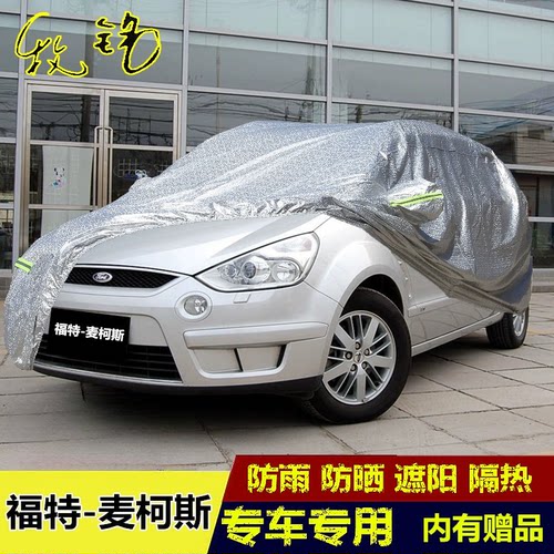 福特麦柯斯S-MAX专用车衣车罩麦克斯加厚汽车套防晒防雨盖布外套