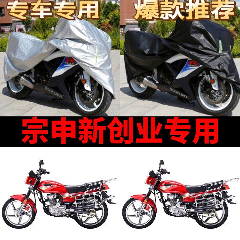 宗申新创业摩托车专用防雨水防晒防尘加厚防霜雪牛津布车衣车罩套