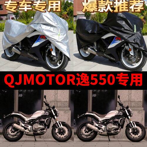 QJMOTOR钱江逸550摩托车专用防雨防晒加厚遮阳防尘牛津布车衣罩套