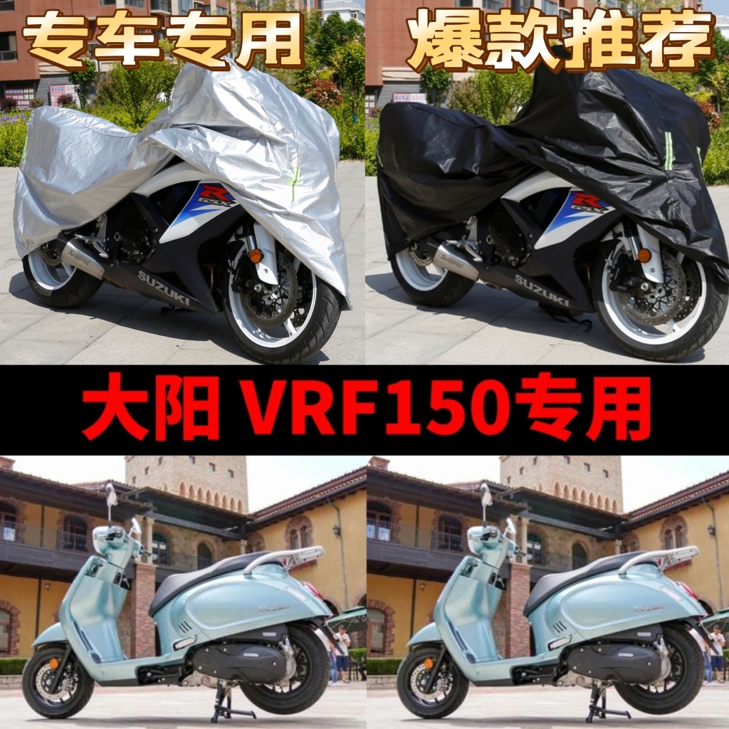 大阳VRF150摩托车专用防雨防晒防尘加厚牛津布遮阳遮雨车衣车罩套