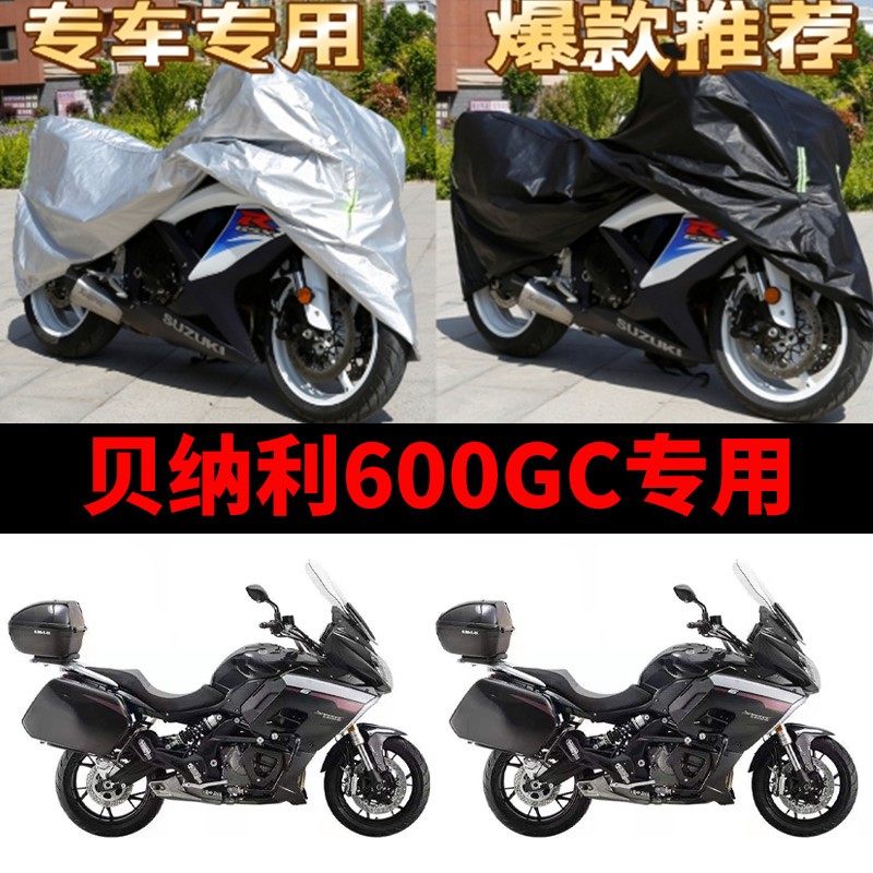 贝纳利600GC摩托车专用防雨防晒加厚遮阳防尘牛津布车衣车罩车套