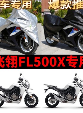 飞翎FL500X摩托车专用防雨水防晒加厚遮阳防尘牛津布车衣车罩车套