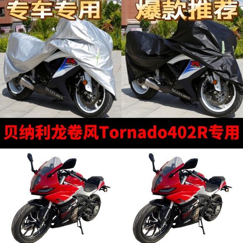 贝纳利飓风Tornado402R摩托车专用防雨水防晒加厚防尘车衣车罩套