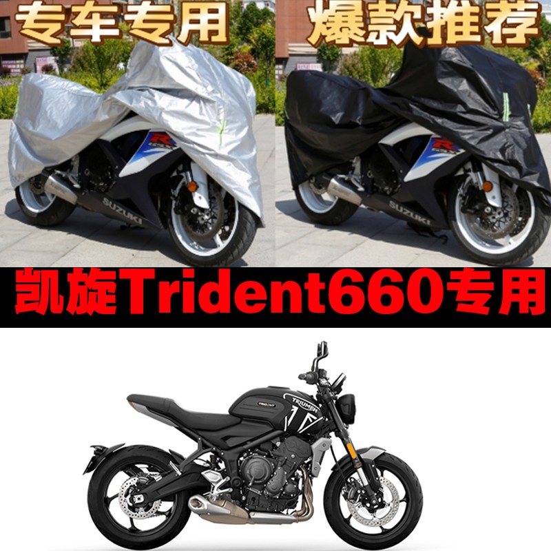 凯旋Trident660摩托车专用防雨防晒加厚遮阳防尘牛津布车衣车罩套