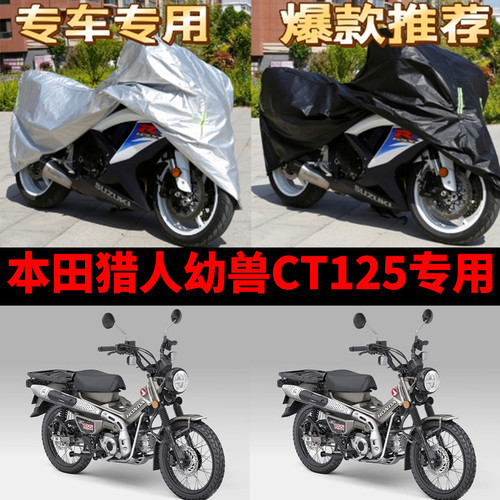 本田猎人幼兽CT125摩托车专用防雨防晒加厚遮阳防风尘车衣车罩套