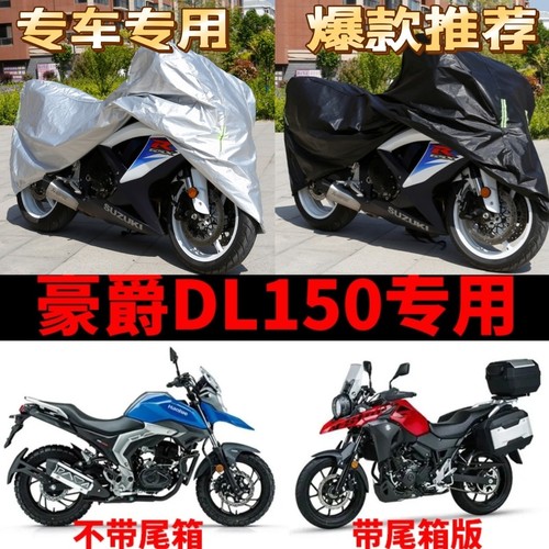 豪爵DL150摩托车专用防雨防晒防尘加厚遮阳防霜雪牛津布车衣车罩