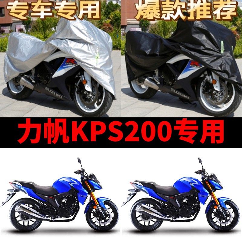 力帆KPS200摩托车专用防雨水防晒加厚遮阳防尘牛津布车衣车罩车套