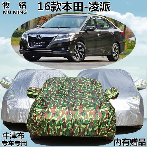 2016新款广汽本田新凌派车衣车罩专用冬季盖车布防晒防雨汽车外套