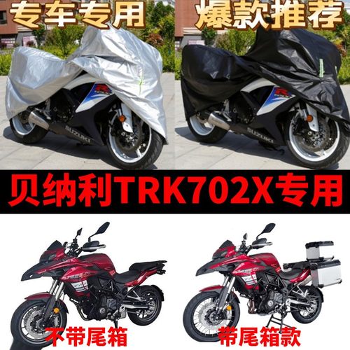 贝纳利TRK702X摩托车专用防雨防晒加厚遮阳防尘牛津布车衣车罩套
