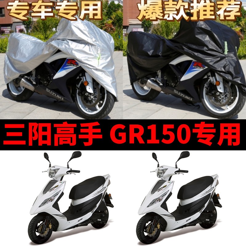 三阳高手GR150摩托车专用防尘防雨防晒加厚遮阳牛津布车衣车罩套
