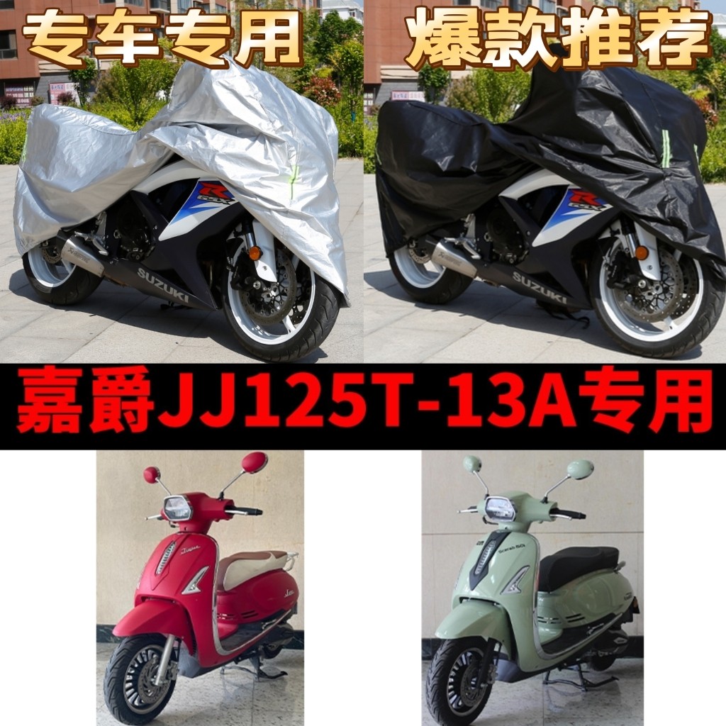 嘉爵JJ125T-13A摩托车专用防雨防晒加厚遮阳防尘牛津布车衣车罩套