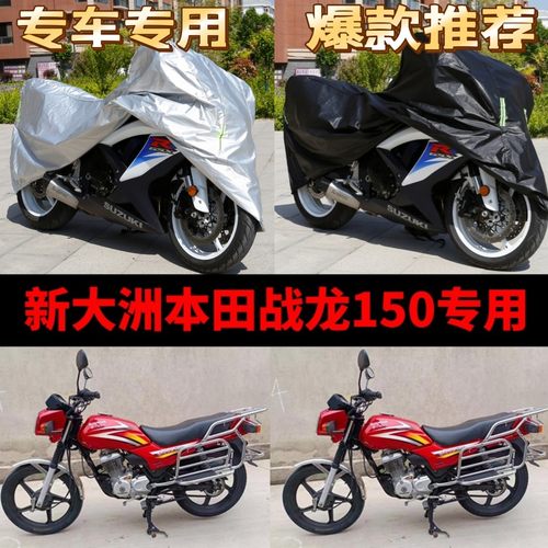 新大洲本田战龙150摩托车专用车衣防雨水防晒加厚遮阳防尘车罩套