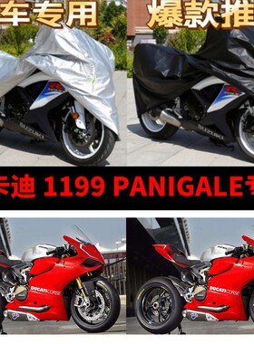 杜卡迪1199PANIGALE摩托车专用防雨防晒加厚防尘牛津布车衣车罩套