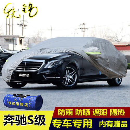 新款奔驰S级S320L/S350L/S400L/S500L/S600L专用车衣防晒防雨车罩