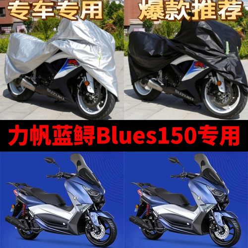 力帆蓝鲟Blues150摩托车专用车衣防雨水防晒加厚防尘牛津布车罩套