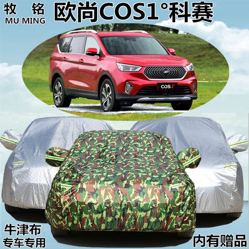 2018年新款长安欧尚COS1科赛车衣车罩专用防晒防雨越野汽车套子18