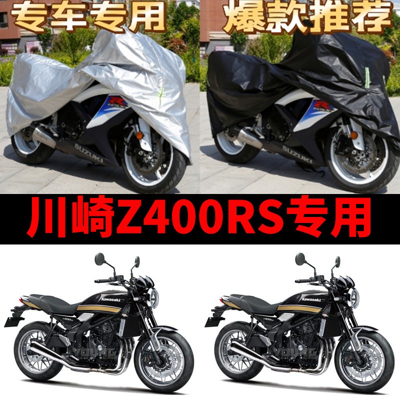 川崎Z400RS摩托车专用防雨水防晒加厚遮阳防尘牛津布车衣车罩车套