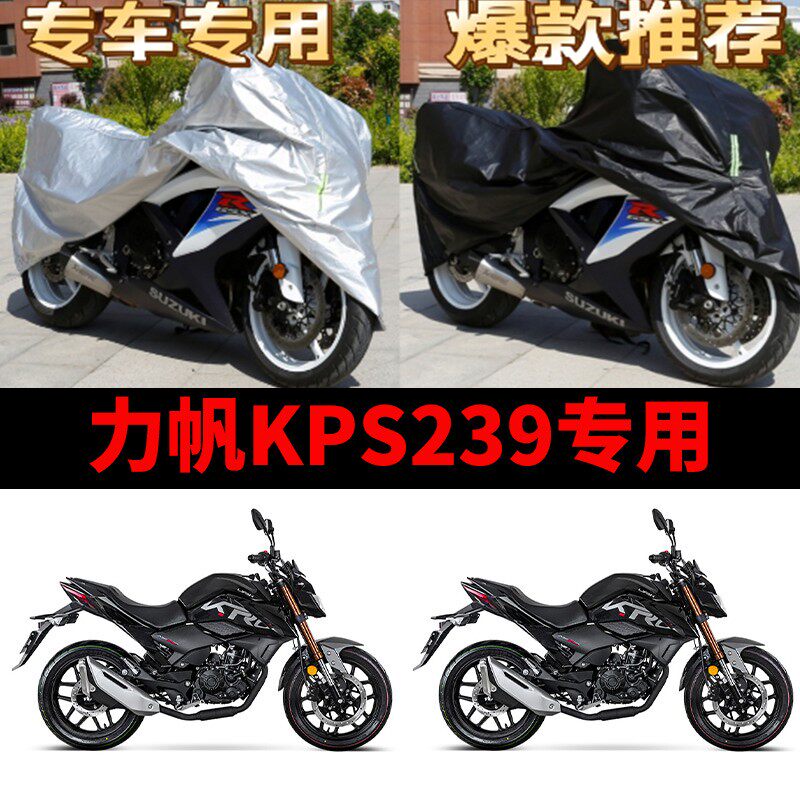 力帆KPS239摩托车专用防雨水防晒加厚遮阳防尘牛津布车衣车罩车套