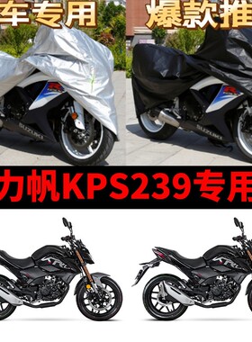力帆KPS239摩托车专用防雨水防晒加厚遮阳防尘牛津布车衣车罩车套