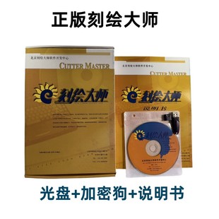 V6V8刻字机刻绘软件刻绘大师带加密狗带图库带字体刻字软件 正版