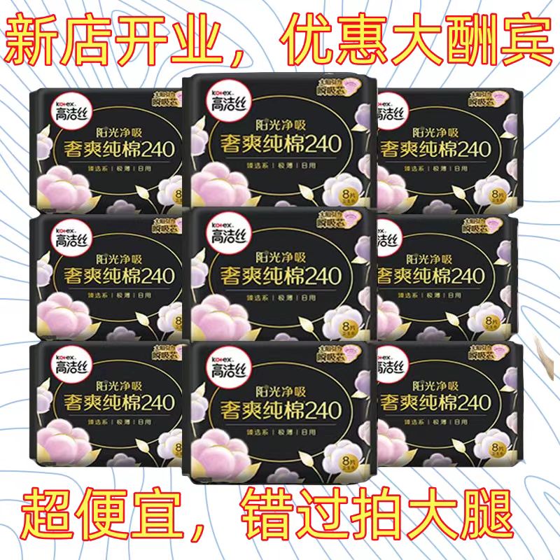 高洁丝卫生巾日用240mm阳光瞬吸奢爽纯棉学生用姨妈巾整箱批发