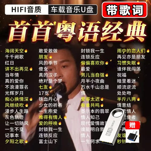 粤语经典老歌车载音乐U盘
