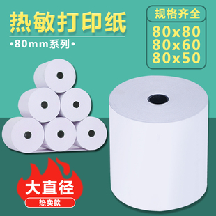 打印热敏纸80x80收银纸80x60打印纸80mm厨房热敏57x50外卖小票纸
