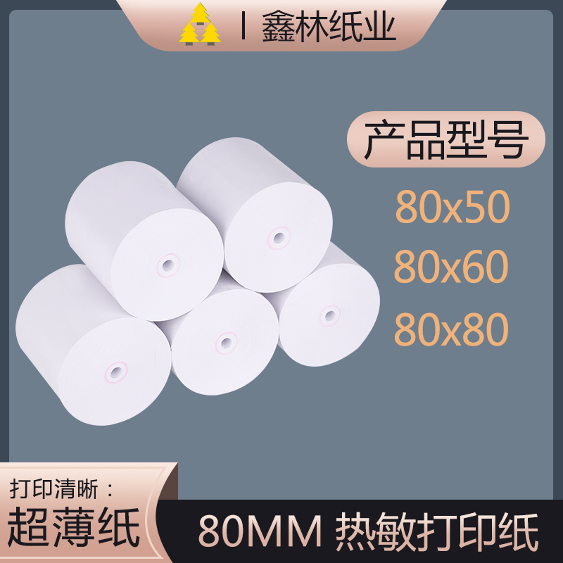 热敏纸80x80佳博打印纸80x60热敏收银纸80mm厨房小票纸80x50薄款