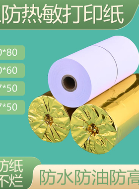 三防纸80x80热敏打印纸8060收银纸57x50热敏纸厨房防油防水防酒精