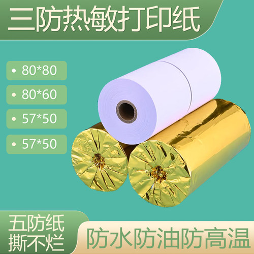 三防热敏纸收银纸防水防油防高温