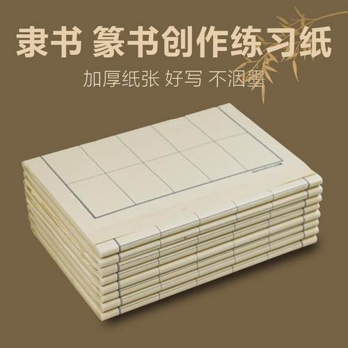 篆隶书半生半熟日课纸仿古书画纸