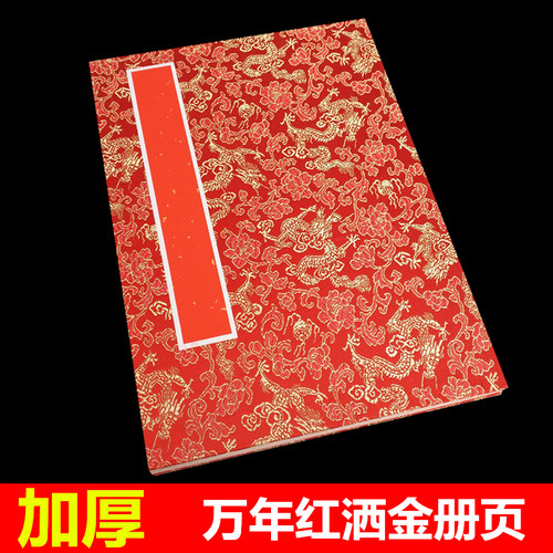 万年红洒金书画纸册页毛笔书法本