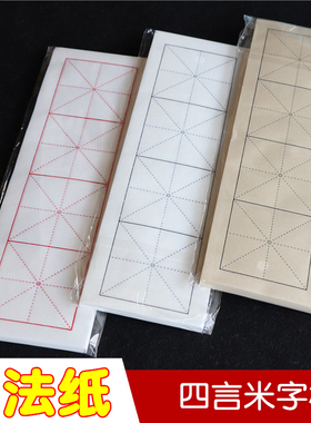 米字格4格书法纸四言白色仿古黄色红黑线条毛笔字书法练习半生熟