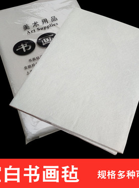 空白书画毡 白色毛毡垫80x120 80x150 100x200 120x240cm书画用品