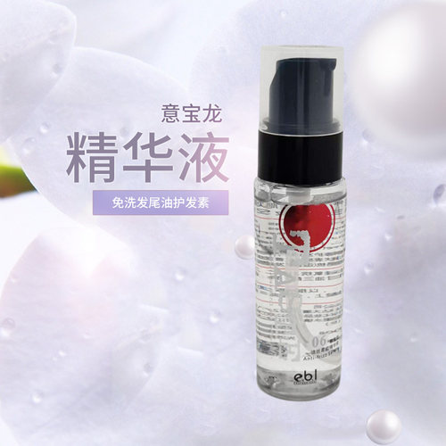 意宝龙柔顺精华液免洗发尾油