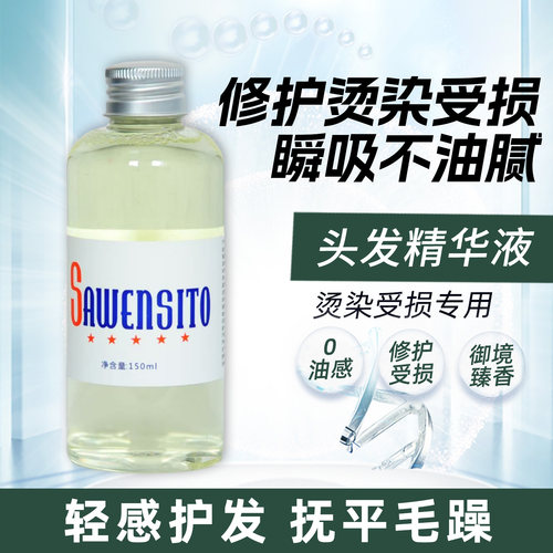 莎威斯特头发精华液发尾油