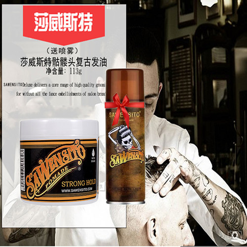莎威斯特头发定型持久发油