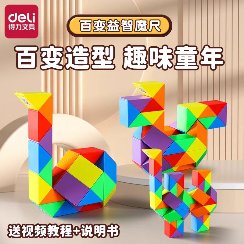 得力儿童马卡龙百变魔尺益智套装
