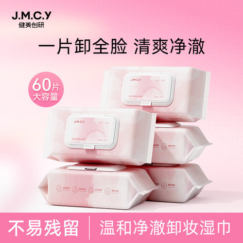 60片健美创研卸妆湿巾一次性独立