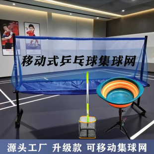 乒乓球集球网立式可移动收球器捡球集合网发球机收球网源头工厂发