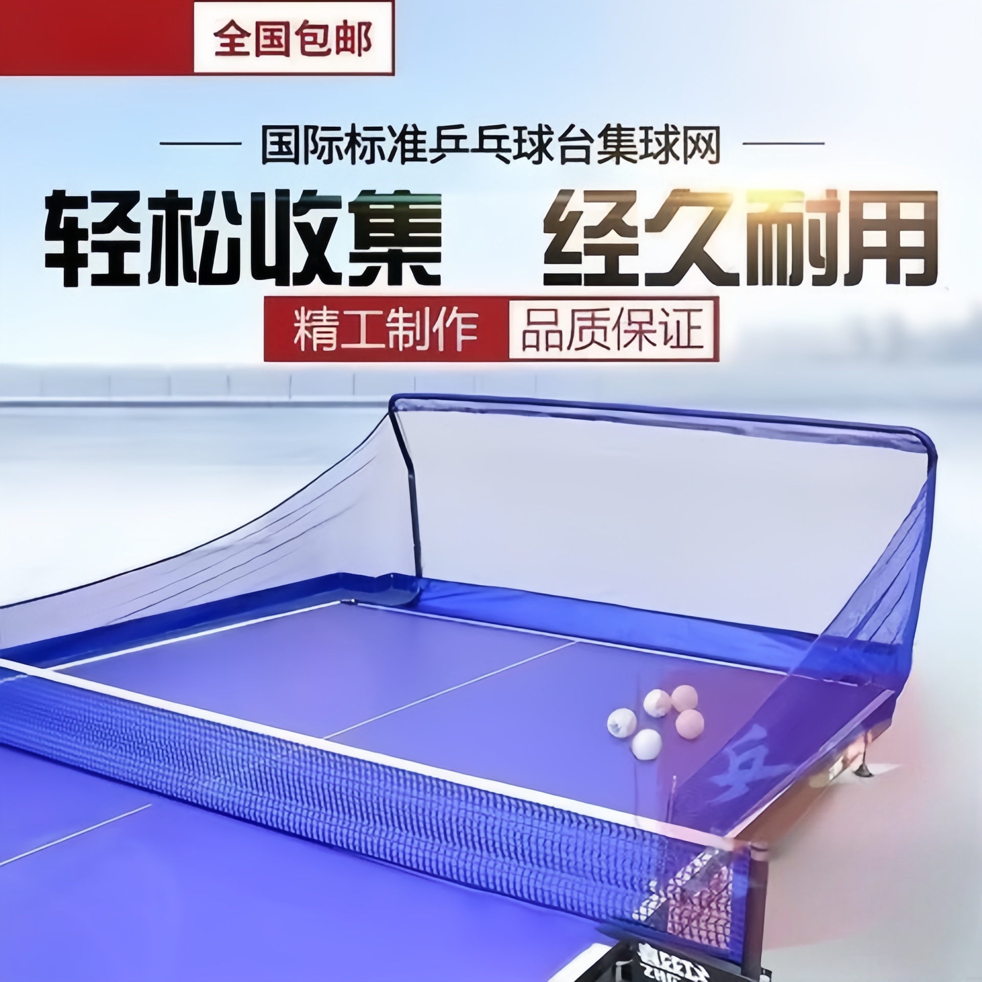 澳之星乒乓球集球网收球网球
