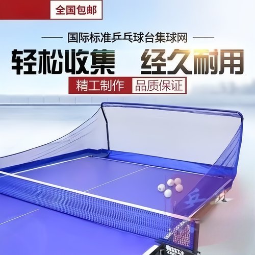 澳之星乒乓球集球网收球网球