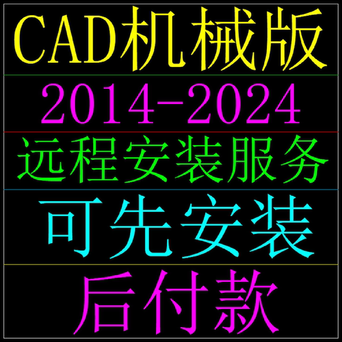 CAD机械版远程安装20142025等