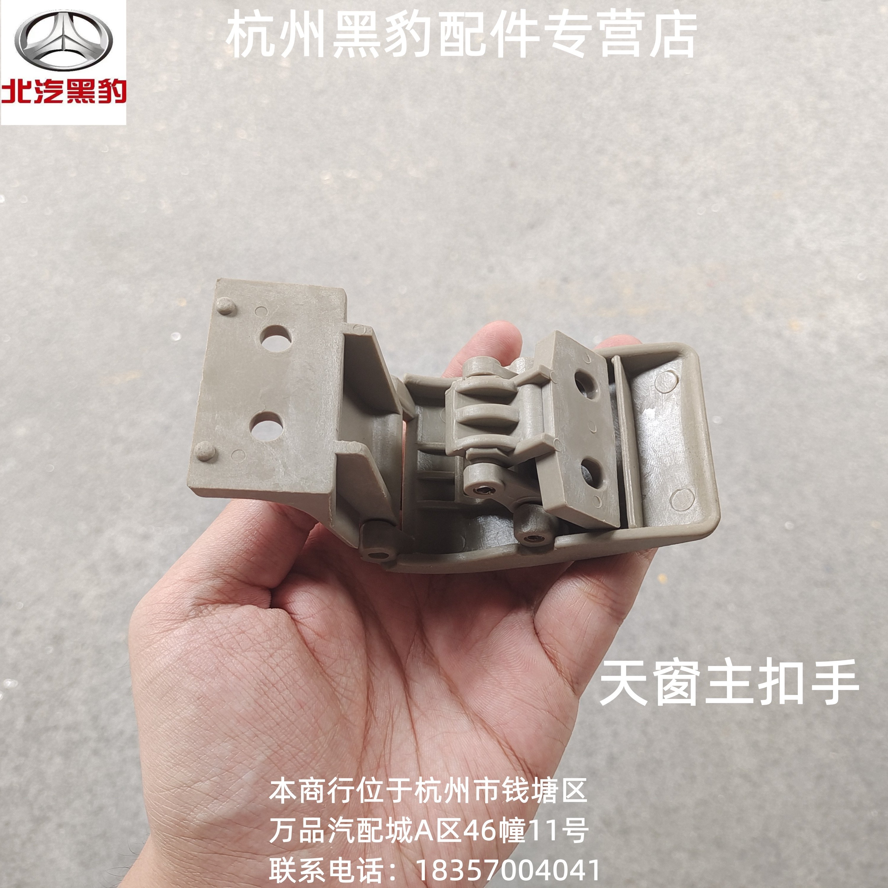 北汽山东黑豹汽车配件 1035 h5 q5 旗骏版 领勋版天窗扣手 边扣