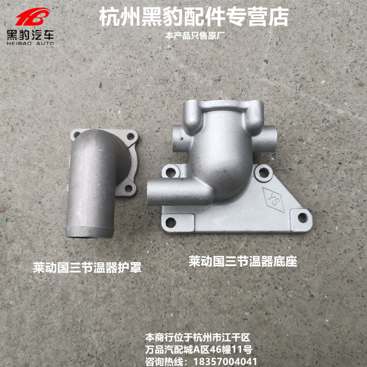 北汽山东黑豹汽车原厂配件 莱动 全柴发动机节温器护罩 护盖 底座