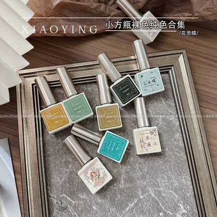 小颖美甲-小方瓶裸色透色胶纯色甲油胶合集10ml打底色叠图跳色
