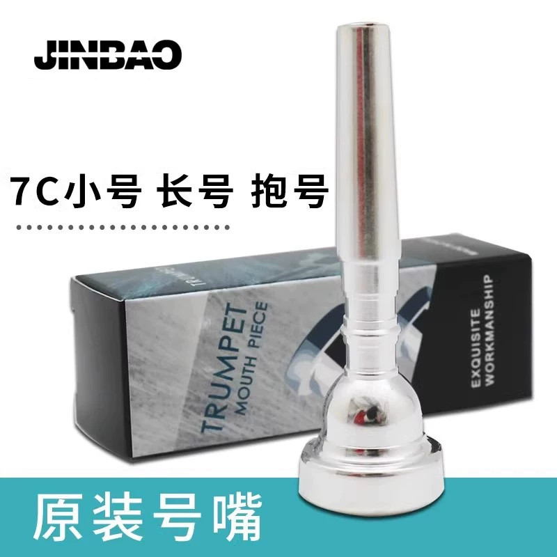 津宝牌 7C小号 号嘴 镀银长号吹嘴件立键扁键次中音号大小抱号嘴